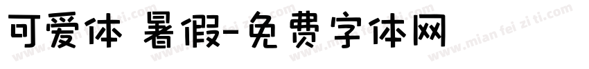可爱体 暑假字体转换